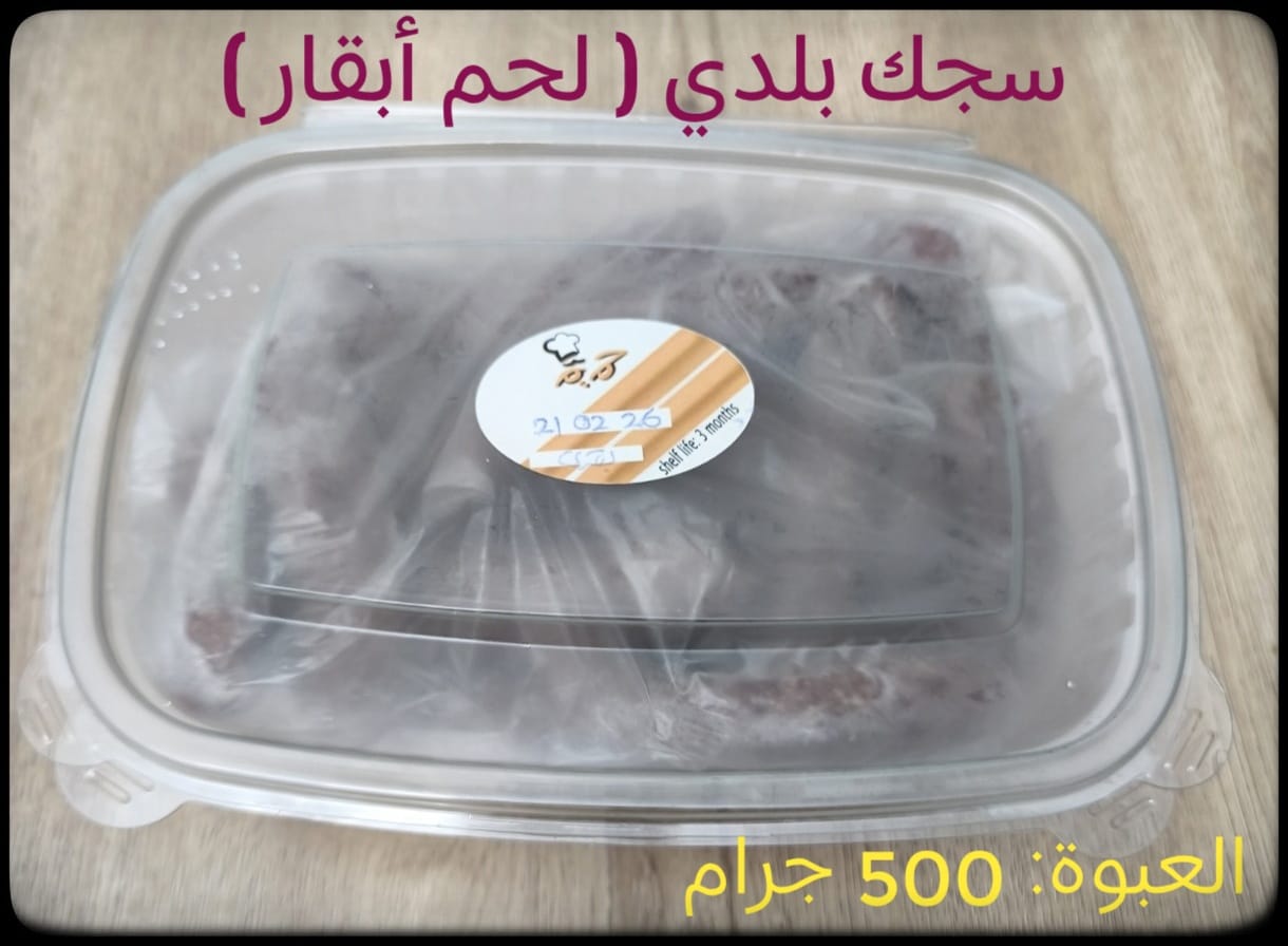 سجك لحم ابقار